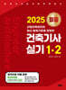 2025 미듬 건축기사 실기 1·2