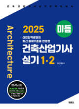 2025 미듬 건축산업기사 실기 1·2