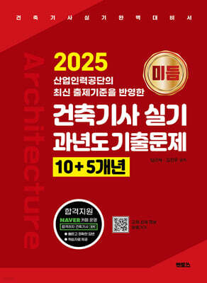 2025 미듬 건축기사 실기 과년도 기출문제 10+5개년