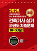 2025 미듬 건축기사 실기 과년도 기출문제 10+5개년