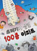 쓰레기가 삼킨 100층 아파트