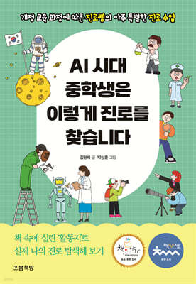 AI 시대 중학생은 이렇게 진로를 찾습니다