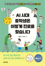 AI 시대 중학생은 이렇게 진로를 찾습니다