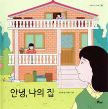 안녕, 나의 집