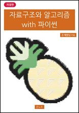 자료구조와 알고리즘 with 파이썬 개정판