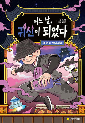 어느 날, 귀신이 되었다 1 : 눈 떠 보니 저승