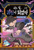 어느 날, 귀신이 되었다 1 : 눈 떠 보니 저승
