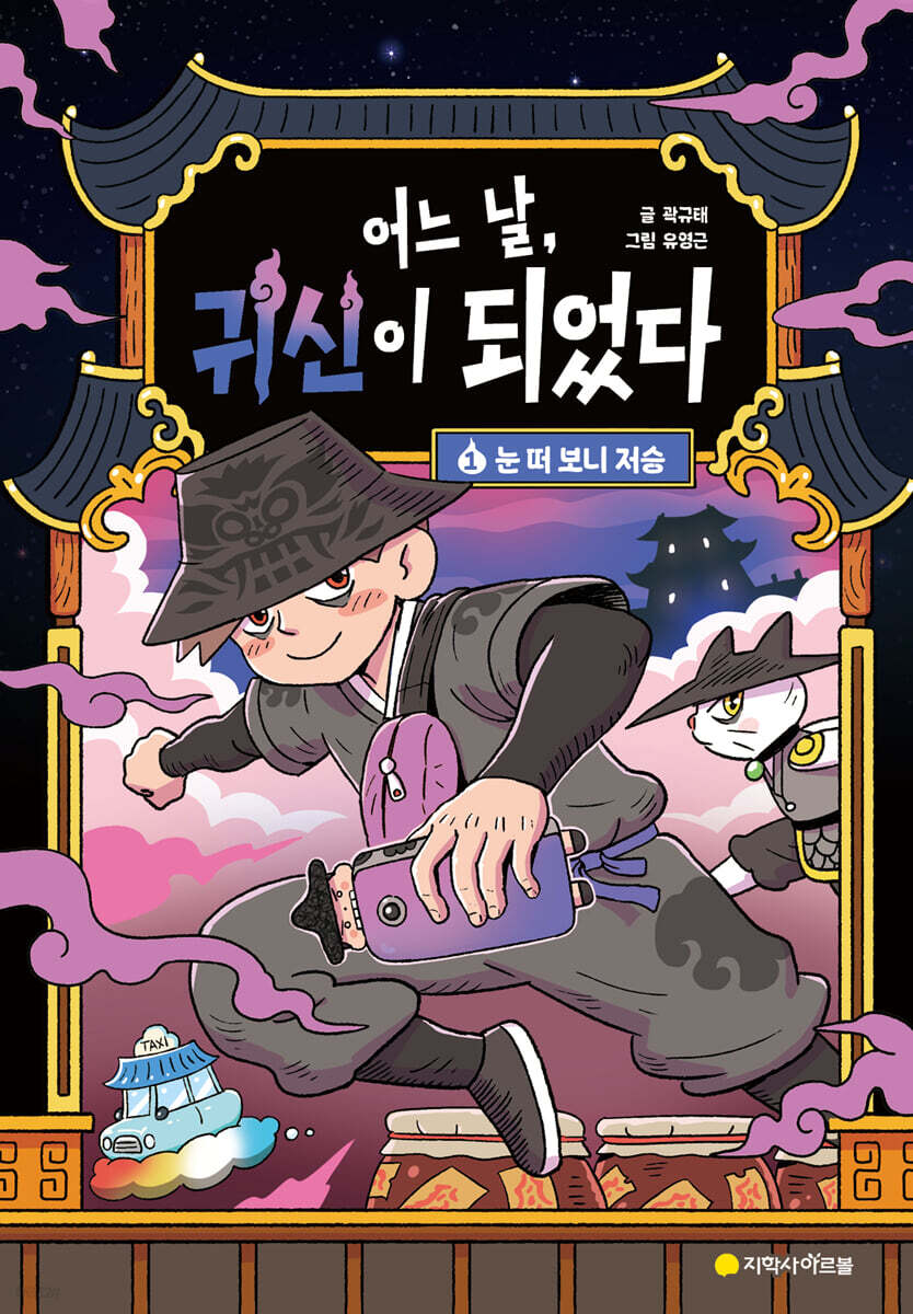 어느 날, 귀신이 되었다 1 : 눈 떠 보니 저승