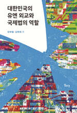 대한민국의 유엔 외교와 국제법의 역할