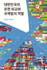 대한민국의 유엔 외교와 국제법의 역할