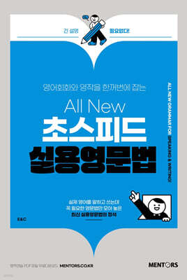 All New 초스피드 실용영문법