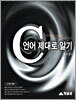 C 언어 제대로 알기