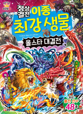 정상결전 이종 최강 생물 올스타 대결전