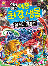 정상결전 이종 최강 생물 올스타 대결전