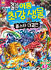 정상결전 이종 최강 생물 올스타 대결전
