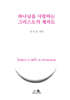 하나님을 사랑하는 그리스도의 제자도