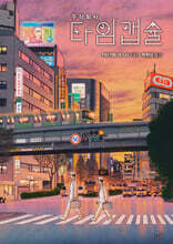 주식회사 타임캡슐