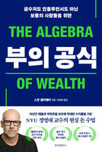 부의 공식
