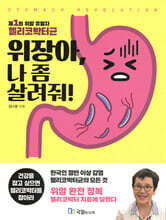 위장아, 나 좀 살려줘!