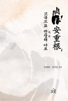 安重根, 고국으로 返葬해 다오