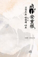 安重根, 고국으로 返葬해 다오
