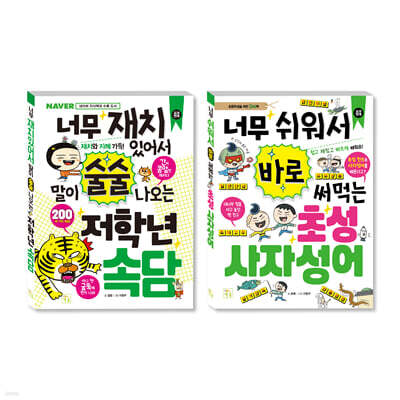 초등 저학년을 위한 지식책 세트 속담+사자성어