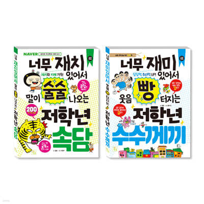 초등 저학년을 위한 지식책 세트 속담+수수께끼