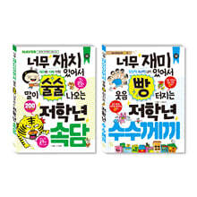 초등 저학년을 위한 지식책 세트 속담+수수께끼