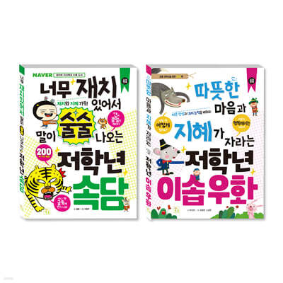 초등 저학년을 위한 지식책 세트 속담+이솝우화