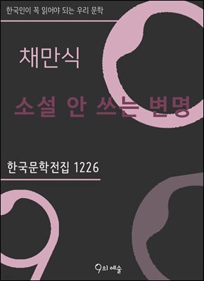 채만식 - 소설 안 쓰는 변명