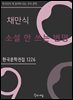 채만식 - 소설 안 쓰는 변명