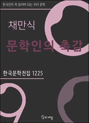 채만식 - 문학인의 촉감