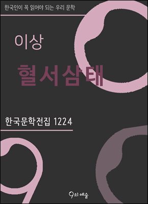 이상 - 혈서삼태