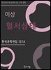 이상 - 혈서삼태