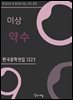 이상 - 약수