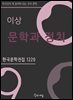 이상 - 문학과 정치