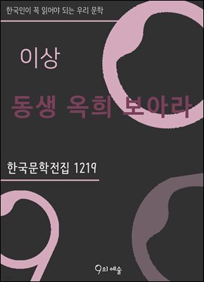 이상 - 동생 옥희 보아라