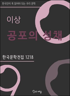 이상 - 공포의 성채