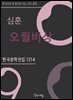 심훈 - 오월비상
