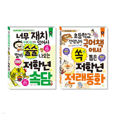 초등 저학년을 위한 지식책 세트 속담+전래동화