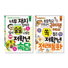 초등 저학년을 위한 지식책 세트 속담+전래동화