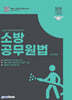 2025 소방승진 소방공무원법