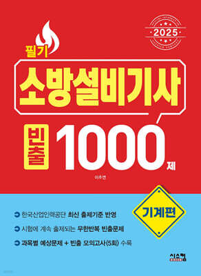 2025 소방설비기사 필기 [기계편] 빈출 1000제