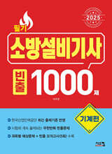 2025 소방설비기사 필기 [기계편] 빈출 1000제