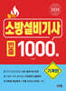 2025 소방설비기사 필기 [기계편] 빈출 1000제