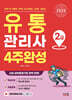 2025 유통관리사 2급 4주완성