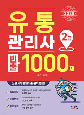 2025 유통관리사 2급 빈출 1000제