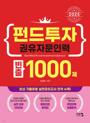 2025 펀드투자권유자문인력 빈출 1000제