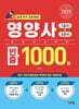 2025 영양사 빈출 1000제 (1교시+2교시)