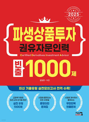 2025 파생상품투자권유자문인력 빈출 1000제
